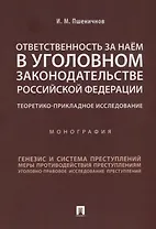 Ответственность за наём в уголовном законодательстве РФ. Теоретико-прикладное исследование.Монографи