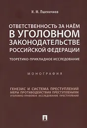 Ответственность за наём в уголовном законодательстве РФ. Теоретико-прикладное исследование.Монографи