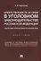 Ответственность за наём в уголовном законодательстве РФ. Теоретико-прикладное исследование.Монографи - 0