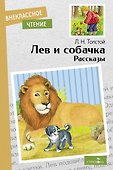 Лев и собачка. Рассказы - 0