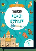 Режем бумагу