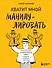 Хватит мной манипулировать! Как распознавать психологические уловки в общении и защищать себя от них - 0