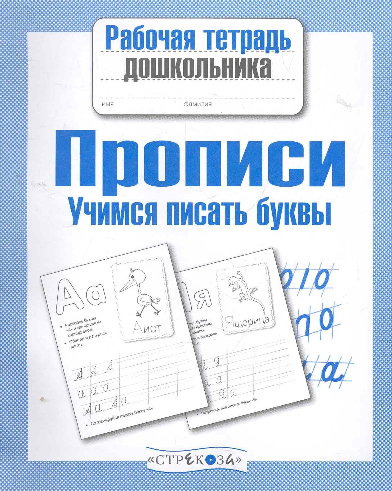 

Прописи. Учимся писать буквы
