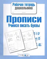 Прописи. Учимся писать буквы