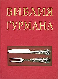 Библия гурмана