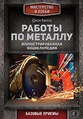 Работы по металлу - 0