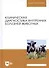 Клиническая диагностика внутренних болезней животных. Учебник - 0