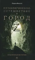 Неоконченное путешествие в город Z: В поисках древних цивилизаций