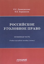 Российское уголовное право Особенная часть Учебно-наглядное пособие Схемы