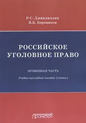 Российское уголовное право Особенная часть Учебно-наглядное пособие Схемы