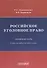 Российское уголовное право Особенная часть Учебно-наглядное пособие Схемы - 0
