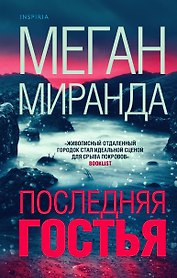 Последняя гостья