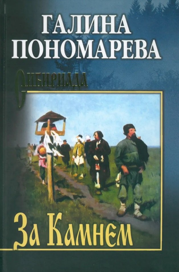 

За Камнем: романы