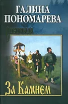 За Камнем: романы