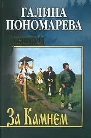 За Камнем: романы