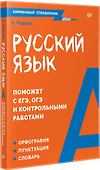 Русский язык. Карманный справочник - 1