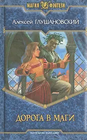 Дорога в маги