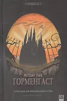 Горменгаст