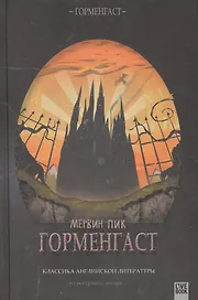 Горменгаст
