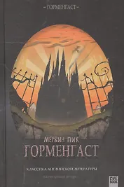 Горменгаст