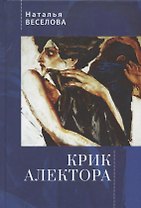 Крик Алектора