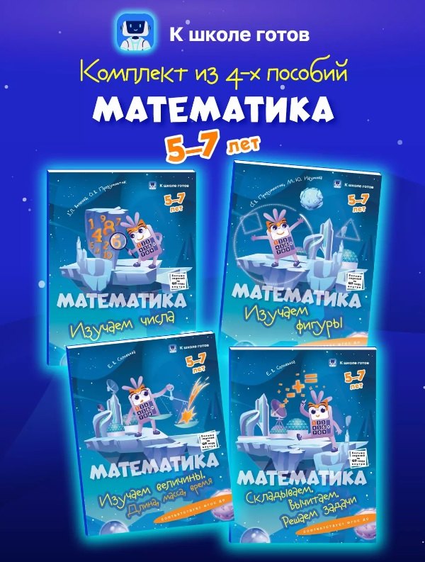 

Комплект из 4-х пособий. Математика. 5-7 лет
