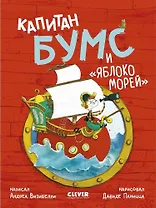 Капитан Бумс и «Яблоко морей»