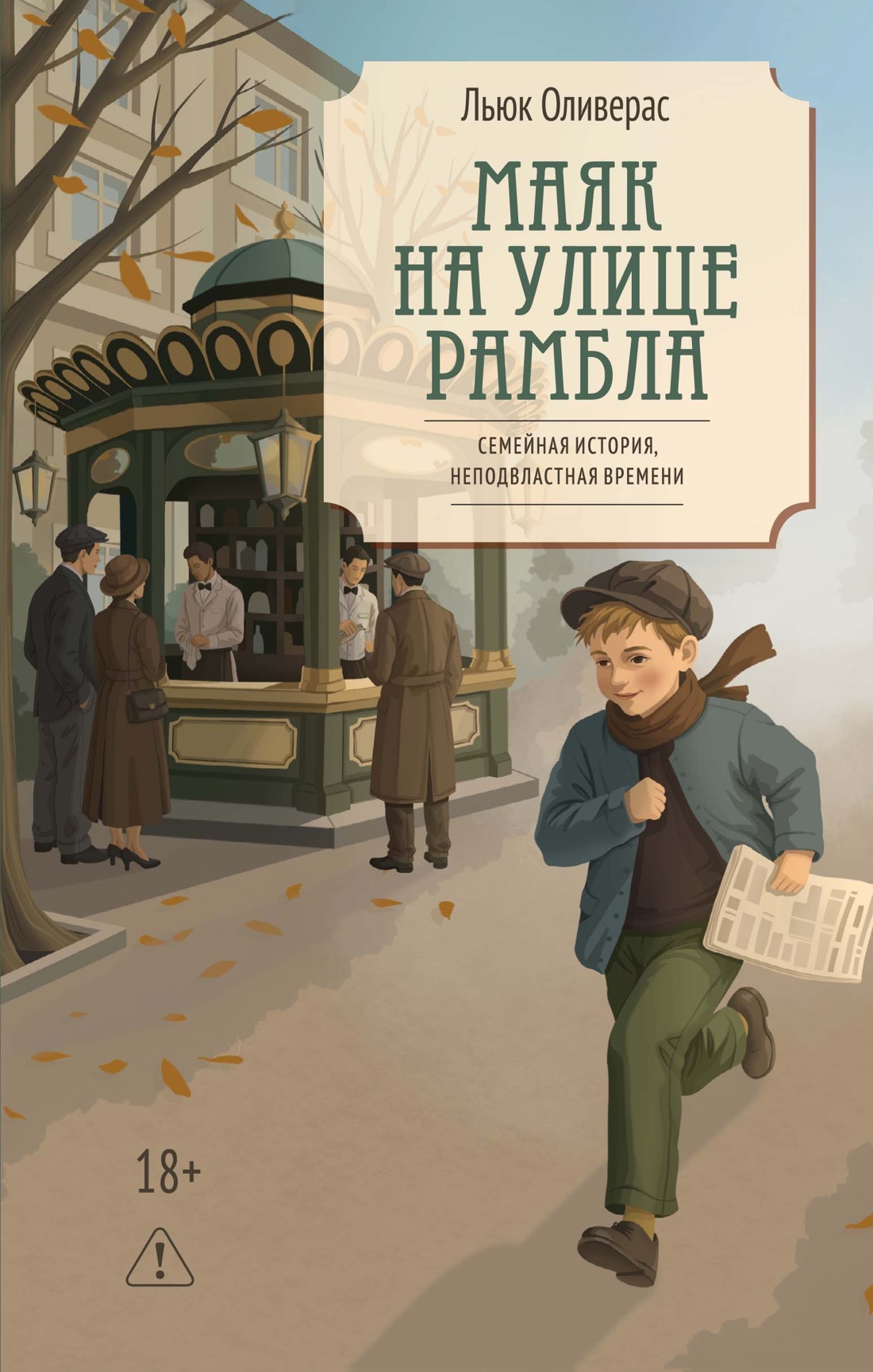 Обложка книги «Маяк на улице Рамбла»