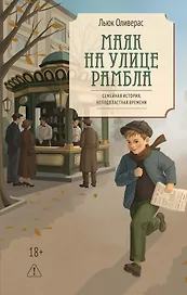Маяк на улице Рамбла