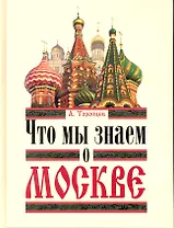 Что мы знаем о Москве