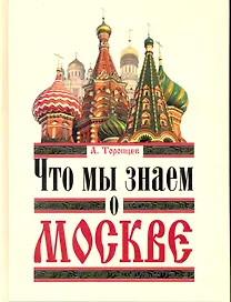 Что мы знаем о Москве