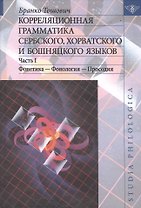 Корреляционная грамматика сербского хорватского и бошняцкого языков. Часть 1.