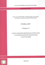 Государственные элементные сметные нормы на монтаж оборудования. ГЭСНм 81-03-22-2017. Сборник 22. Оборудование гидроэлектрических станций и гидротехнических сооружений