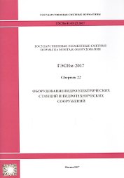 Государственные элементные сметные нормы на монтаж оборудования. ГЭСНм 81-03-22-2017. Сборник 22. Оборудование гидроэлектрических станций и гидротехнических сооружений