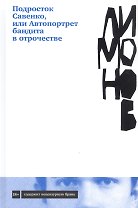Подросток Савенко, или Автопортрет бандита в отрочестве