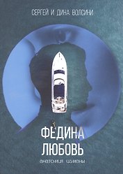 Федина любовь. Новеллы