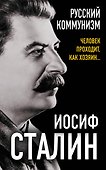 Русский коммунизм. Человек проходит, как хозяин… - 0