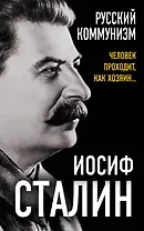 Русский коммунизм. Человек проходит, как хозяин…