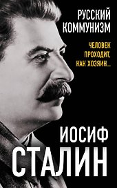Русский коммунизм. Человек проходит, как хозяин…
