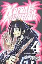 Король шаманов. Том 4 - Тотемный столб (Shaman King). Манга
