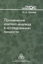 Применение контент-анализа в исследованиях личности. Методические вопросы