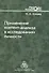 Применение контент-анализа в исследованиях личности. Методические вопросы - 0
