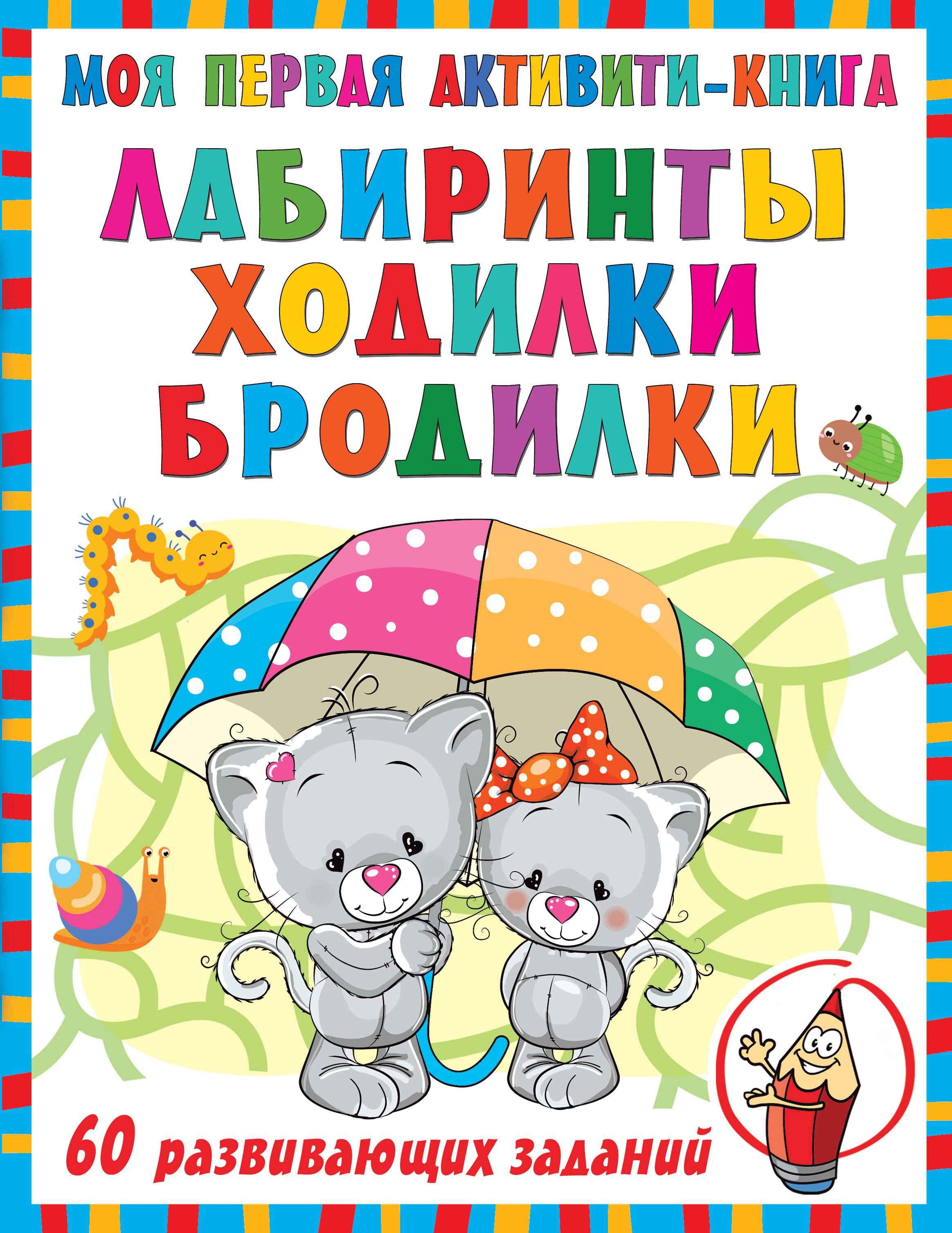 

Моя первая книга лабиринтов, ходилок и бродилок. 60 развивающих заданий