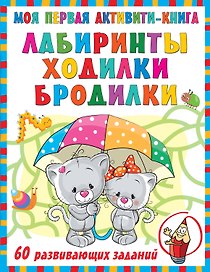 Моя первая книга лабиринтов, ходилок и бродилок. 60 развивающих заданий
