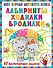 Моя первая книга лабиринтов, ходилок и бродилок. 60 развивающих заданий - 0