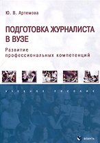 Подготовка журналиста в вузе. Развитие профессиональных компетенций. Ученое пособие