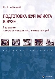 Подготовка журналиста в вузе. Развитие профессиональных компетенций. Ученое пособие