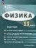 Физика. 11 класс. Углублённый уровень. Задачник - 0