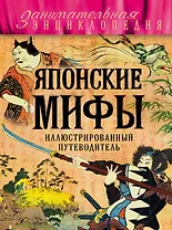 Японские мифы. (Иллюстрированный путеводитель)