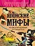 Японские мифы. (Иллюстрированный путеводитель) - 0